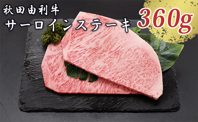 秋田由利牛 サーロインステーキ 180g×2枚（和牛 牛肉） お肉 