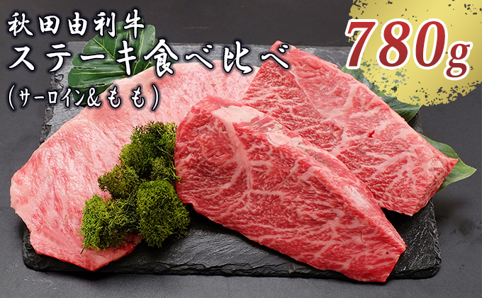 秋田由利牛 サーロインステーキ＆ももステーキセット 3枚 計780g（和牛 牛肉 赤身 食べ比べ） モモ 