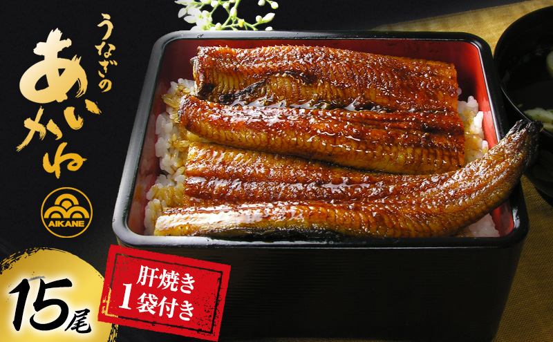 静岡県浜松市のふるさと納税 うなぎ 浜松 国産 鰻 蒲焼 15尾 (120g×15尾) 肝焼き 1袋 セット うなぎのあいかね 土用の丑の日 丑の日 国産うなぎ 浜松うなぎ 浜名湖うなぎ 肝 ギフト プレゼント 贈答 レンジ 調理 レンチン 蒲焼き 浜名湖 産地直送 冷凍 冷凍配送 静岡県 浜松市