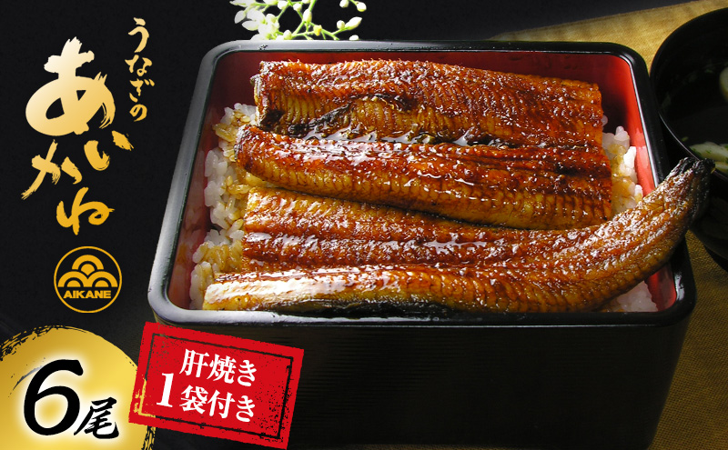 静岡県浜松市のふるさと納税 うなぎ 浜松 国産 鰻 蒲焼 6尾 (120g×6尾) 肝焼き 1袋 セット うなぎのあいかね 土用の丑の日 丑の日 国産うなぎ 浜松うなぎ 浜名湖うなぎ 肝 焼き ギフト プレゼント 贈答 レンジ 調理 レンチン 浜名湖 産地直送 冷凍 冷凍配送 静岡 静岡県 浜松市