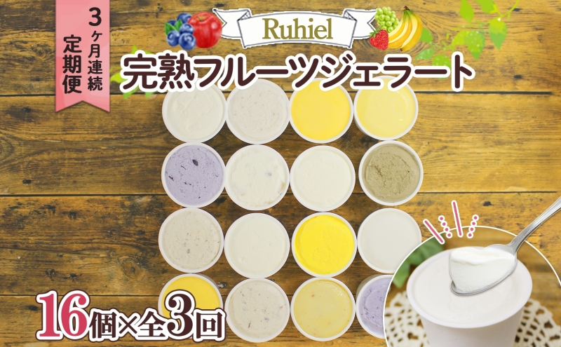 【北海道倶知安町】北海道 定期便 3ヶ月連続全3回 Ruhiel 完熟フルーツジェラート 16個 計48個 アイス 詰め合わせ ジェラート 手作り デザート お取り寄せ ギフト 倶知安町 送料無料 【 倶知安町 】
