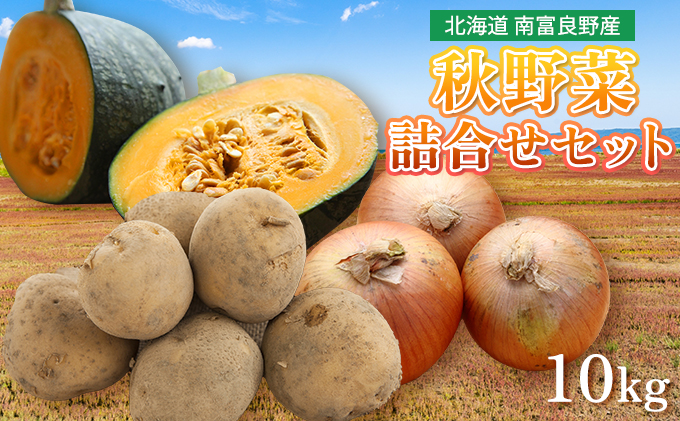 【北海道南富良野町】野菜 北海道 秋 野菜セット 10kg じゃがいも 玉ねぎ かぼちゃ 詰め合わせ セット 南富良野産 産地直送 旬 旬の野菜 ジャガイモ たまねぎ 玉ネギ 玉葱 カボチャ 南瓜 2026年発送