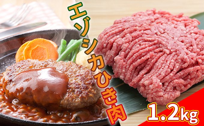 エゾシカひき肉1.2kg（300g×4パック） 北海道 南富良野町 エゾシカ 鹿肉 鹿 肉 お肉 ひき肉 挽肉 高タンパク 高たんぱく 小分け パック 