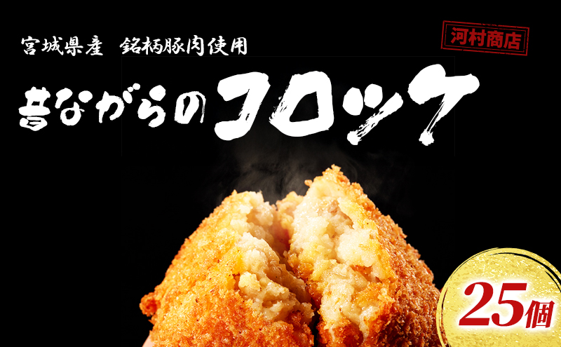 コロッケ 25個 セット 詰め合わせ 河村商店 大容量 昔ながらのコロッケ 揚げるだけ 冷凍コロッケ 冷凍 加工品 加工食品 惣菜 おかず ソウルフード ソウル フード 宮城 宮城県 岩沼市