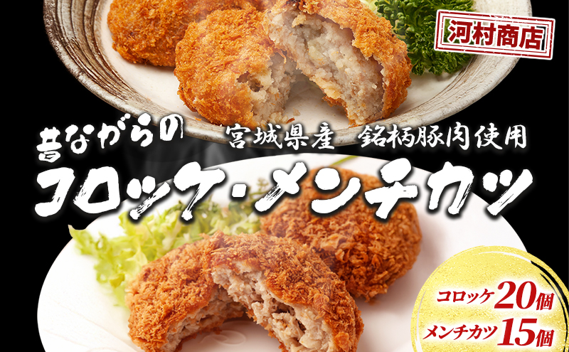 コロッケ 20個 メンチカツ 15個 セット 詰め合わせ 河村商店 大容量 昔ながらのコロッケ 昔ながらのメンチカツ 揚げるだけ 冷凍コロッケ 冷凍メンチカツ 冷凍 加工品 加工食品 惣菜 おかず 手作り ソウルフード ソウル フード 宮城 宮城県 岩沼市