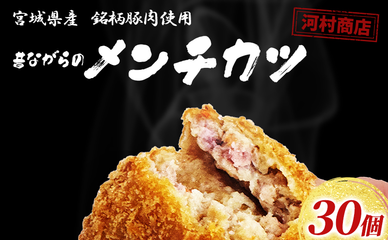 メンチカツ 30個 セット 詰め合わせ 河村商店 大容量 昔ながらのメンチカツ 揚げるだけ 冷凍コロッケ 冷凍 加工品 加工食品 惣菜 おかず 手作り 宮城 宮城県 岩沼市