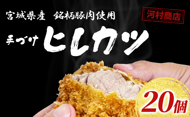 ヒレカツ 20個 セット 詰め合わせ 河村商店 大容量 手づけヒレカツ 揚げるだけ 冷凍ヒレカツ 冷凍 加工品 加工食品 惣菜 おかず 手作り 宮城 宮城県 岩沼市