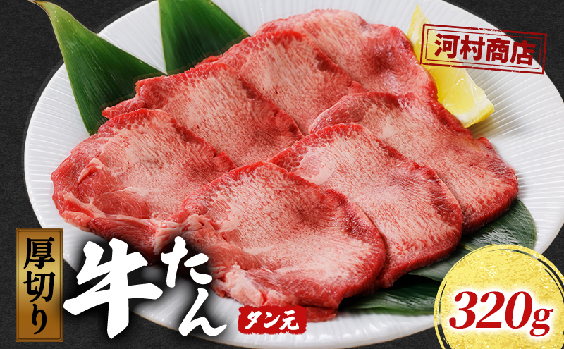 厚切り牛タン タン元 320g 河村商店 厚切り 牛たん 牛タン 希少部位 牛肉 牛 肉 お肉 タン 焼き肉 焼肉 アウトドア キャンプ キャンプ飯 バーベキュー BBQ 宮城 宮城県 岩沼市