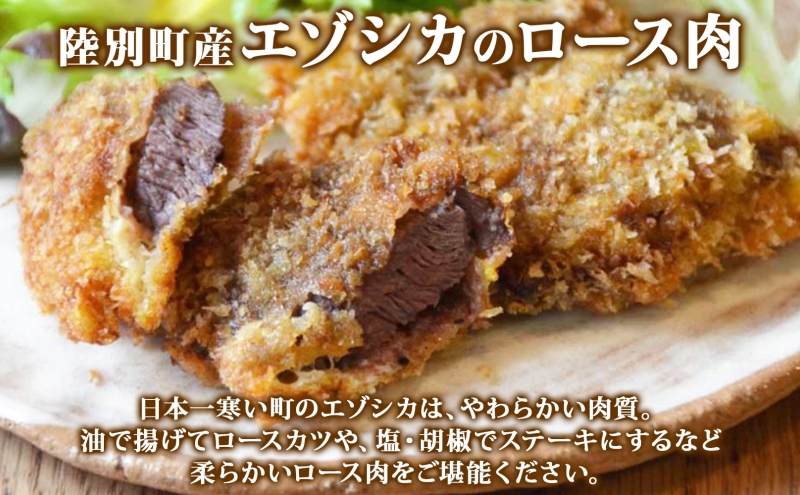 北海道陸別町のふるさと納税 北海道陸別町産 りくべつ鹿肉ロース 320g×2 計640g ジビエ ジビエ料理 ロース肉 しか シカ エゾシカ えぞしか 柔らかい ステーキ ロースカツ 肉料理 北海道 陸別町 お肉
