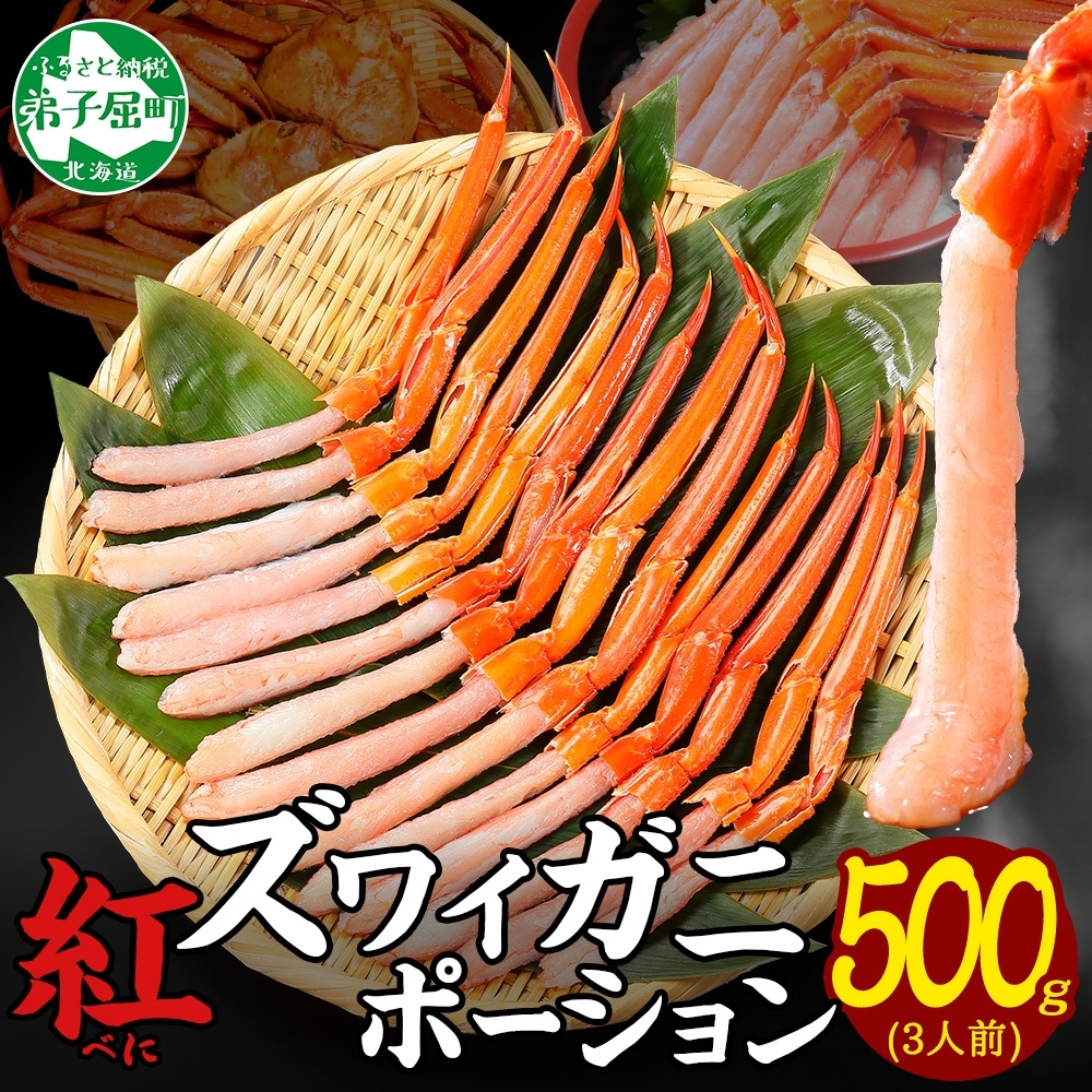 [年末配送可能 受付9月まで]3297. 紅ズワイ蟹ポーション500g前後 生食可 約3人前 カニ 蟹 海鮮 鍋 ズワイガニ ずわいがに ズワイ ずわい 刺身 期間限定 数量限定 送料無料 北海道 弟子屈町