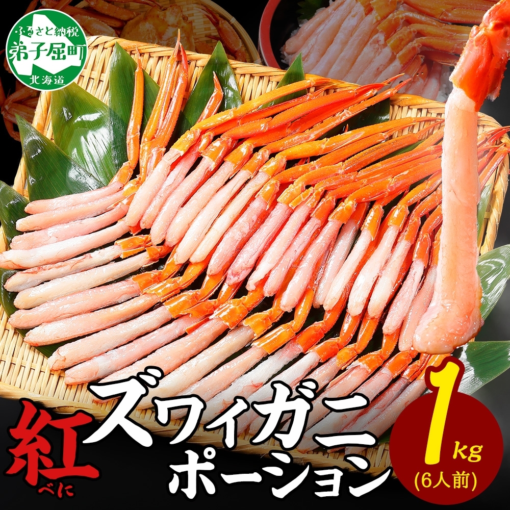 [年末配送可能 受付9月まで]3301. 紅ズワイ蟹ポーション 1kg前後 生食可 約6人前 カニ かに 蟹 海鮮 ずわいがに ズワイガニ 送料無料 北海道 弟子屈町