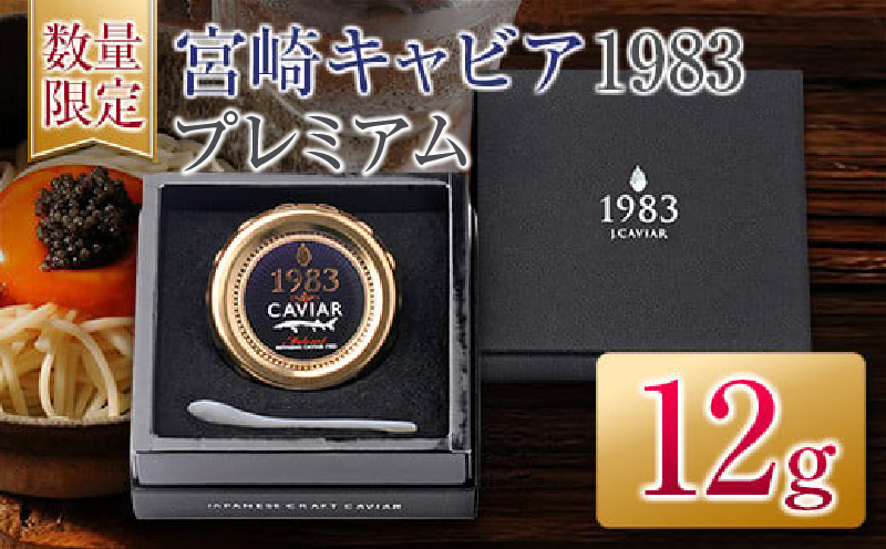宮崎県日南市のふるさと納税 数量限定 宮崎キャビア1983 プレミアム 12g 魚卵 魚介 魚貝 国産 食品 加工品 三大珍味 黒いダイヤ 大粒 最高級 贅沢 上品 おすすめ ギフト プレゼント 贈答 贈り物 パーティー おもてなし ご褒美 お祝い 記念日 日南市 送料無料_FH6-25