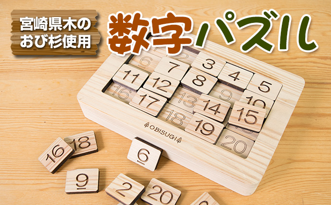 宮崎県日南市のふるさと納税 木製 知育玩具 おもちゃ 数字 パズル 雑貨 日用品 インテリア 教育 飫肥杉 おび杉 学び 学習 安全 オモチャ 五感 豊かな感性 思考力 創造力 集中力 バランス力 オンリーワン 幼児 キッズ 脳トレ ベビー用品 おうち遊び 人気 おすすめ 宮崎県 日南市 送料無料_CD31-22