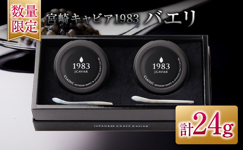 宮崎県日南市のふるさと納税 数量限定 宮崎キャビア1983 バエリ 12g 2個 セット 魚卵 魚介 魚貝 キャビア 国産 水産物 おつまみ 世界三大珍味 黒いダイヤ 贅沢 高級 上質 ご褒美 お土産 おすすめ ギフト プレゼント 贈り物 パーティー 宮崎県 日南市 送料無料_GG8-25