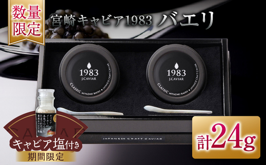 宮崎県日南市のふるさと納税 数量限定 宮崎キャビア1983 バエリ 12g 2個 セット 期間限定 キャビア塩付き 魚卵 魚介 魚貝 キャビア 国産 水産物 おつまみ 世界三大珍味 黒いダイヤ 贅沢 高級 上質 ご褒美 お土産 おすすめ ギフト プレゼント 贈り物 パーティー 宮崎県 日南市 送料無料_GG8-25-C