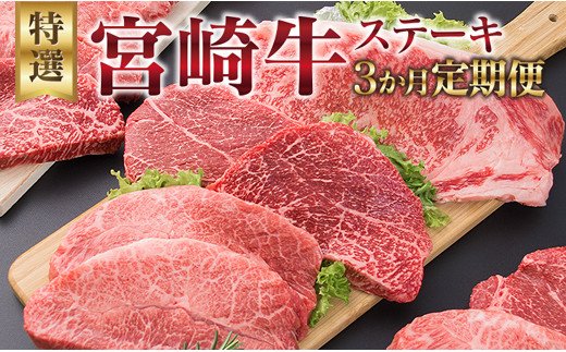 宮崎県日南市のふるさと納税 3か月 お楽しみ 定期便 宮崎牛 特選 ステーキ 総重量2.2kg 牛肉 黒毛和牛 ミヤチク ロース モモ ミスジ 国産 おかず 食品 焼肉 BBQ グルメ 人気 おすすめ 赤身 霜降り 希少部位 贅沢 高級 ご褒美 お祝 記念日 ブランド牛 お取り寄せ 宮崎県 日南市 送料無料_JB3-25