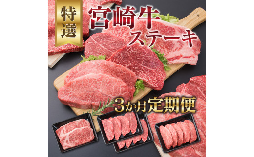 宮崎県日南市のふるさと納税 3か月 お楽しみ 定期便 宮崎牛 特選 ステーキ 総重量2.2kg 牛肉 黒毛和牛 ミヤチク ロース モモ ミスジ 国産 おかず 食品 焼肉 BBQ グルメ 人気 おすすめ 赤身 霜降り 希少部位 贅沢 高級 ご褒美 お祝 記念日 ブランド牛 お取り寄せ 宮崎県 日南市 送料無料_JB3-25