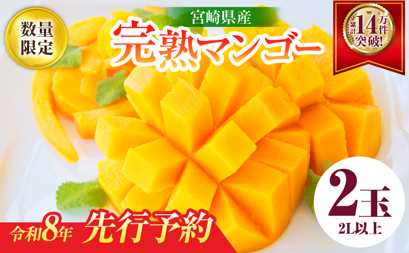 リピーター続出!!宮崎県産 完熟 マンゴー