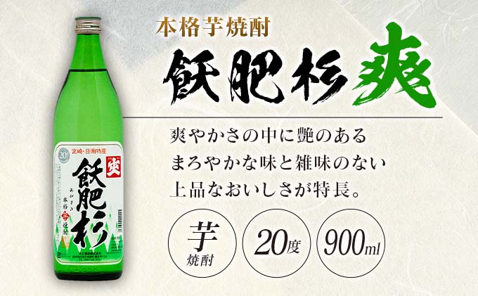 宮崎県日南市のふるさと納税 6か月 お楽しみ 定期便 本格芋焼酎 飫肥杉 爽 黒 赤 各900ml 合計36本 20度 お酒 アルコール 飲料 国産 井上酒造 呑み比べ 晩酌 家呑み 宅呑み ご褒美 お祝い 記念日 パーティー おうち時間 おすすめ お取り寄せ グルメ 詰め合わせ 宮崎県 日南市 送料無料_L8-23