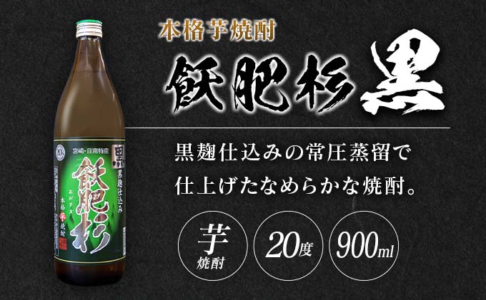 宮崎県日南市のふるさと納税 6か月 お楽しみ 定期便 本格芋焼酎 飫肥杉 爽 黒 赤 各900ml 合計36本 20度 お酒 アルコール 飲料 国産 井上酒造 呑み比べ 晩酌 家呑み 宅呑み ご褒美 お祝い 記念日 パーティー おうち時間 おすすめ お取り寄せ グルメ 詰め合わせ 宮崎県 日南市 送料無料_L8-23