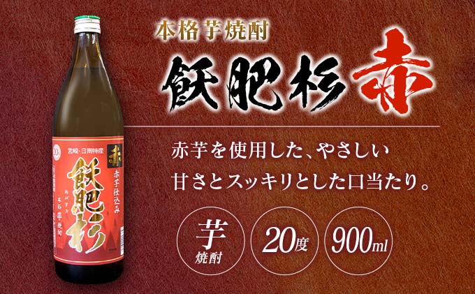 宮崎県日南市のふるさと納税 6か月 お楽しみ 定期便 本格芋焼酎 飫肥杉 爽 黒 赤 各900ml 合計36本 20度 お酒 アルコール 飲料 国産 井上酒造 呑み比べ 晩酌 家呑み 宅呑み ご褒美 お祝い 記念日 パーティー おうち時間 おすすめ お取り寄せ グルメ 詰め合わせ 宮崎県 日南市 送料無料_L8-23