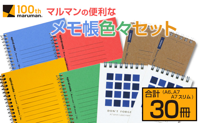 マルマン 便利 メモ帳 色々 セット A6 A7 A7スリム 合計30冊 雑貨