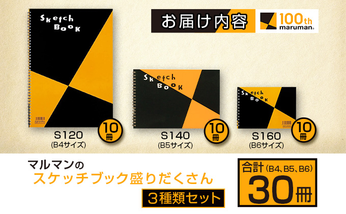 宮崎県日南市のふるさと納税 マルマン スケッチブック 3種類 セット B4 B5 B6 合計30冊 画用紙 ノート 雑貨 文房具 メモ帳 イラスト らくがきちょう 絵画 自由帳 仕事 学校 勉強 進学 新学期 お祝 日用品 筆記用具 紙 事務 国産 人気 おすすめ ロングセラー 宮崎県 日南市 送料無料_E53-25