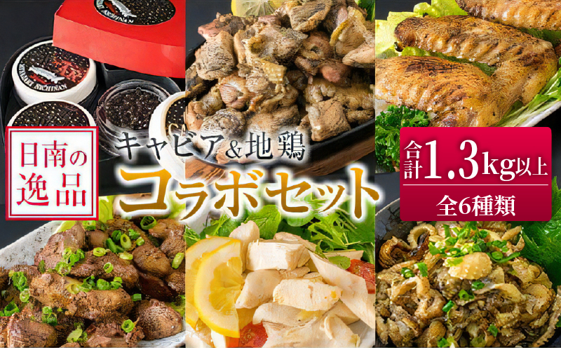 宮崎県日南市のふるさと納税 数量限定 日南の逸品 キャビア 地鶏 コラボ セット 全6種類 炭火焼 地頭鶏 三大珍味 高級 黒いダイヤ 魚卵 魚介 魚貝 国産 食品 加工品 惣菜 簡単調理 プレゼント 贈り物 ギフト ご褒美 お祝い 記念日 パーティー お取り寄せ グルメ 宮崎県 日南市 送料無料_F79-25