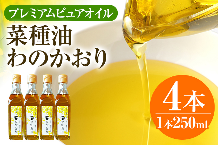 プレミアムピュアオイルわのかおり 250ml/225g×4本セットCD25