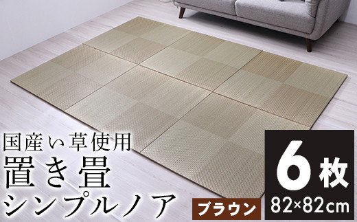 福岡県大木町のふるさと納税 ユニット畳「シンプルノア」6枚セット（色：BR）　AA189