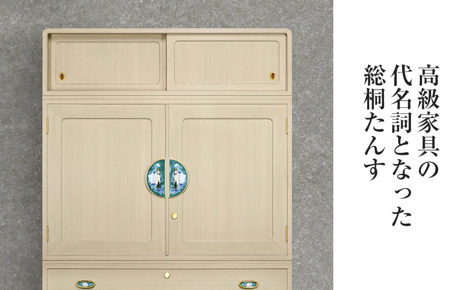 福岡県大木町のふるさと納税 桐たんす専門店より 総桐箪笥「香（和たんす）」 【高級家具の代名詞となった総桐たんす】　手垢・カビに強い! 表面特殊加工採用でいつまでも美しく。職人による、手作り・手仕上げの工場よりお届け／総桐箪笥和光　AH046