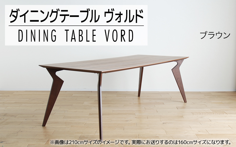 VORDテーブル160cm ウォールナット VORD｜Dining Table｜製品紹介