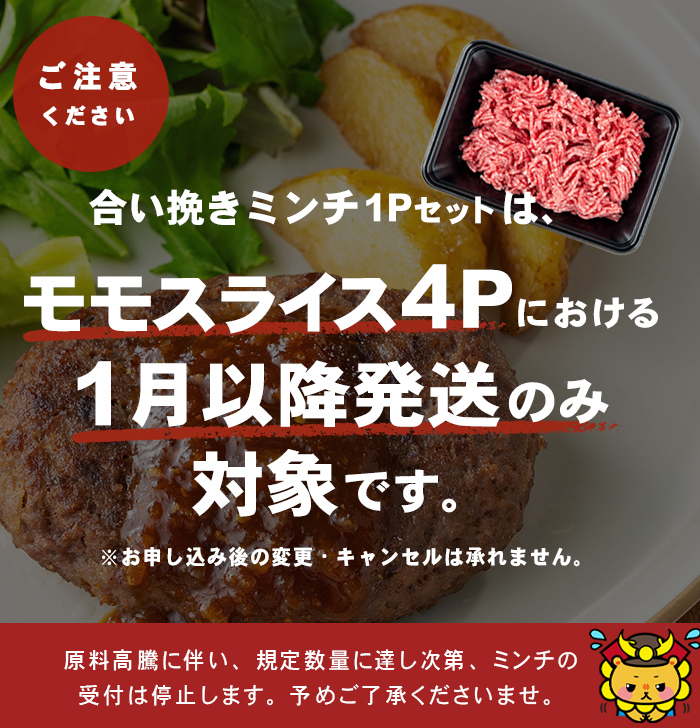 鹿児島県志布志市のふるさと納税 【2026年1月発送予定】【ミンチ1P(200g)セット】鹿児島県産黒毛和牛赤身モモスライス (計2.1kg・525g×4P) 【ポータル限定】 b8-024-upmi1-01