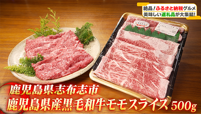 鹿児島県志布志市のふるさと納税 【入金確認後、2週間以内に発送！】鹿児島県産黒毛和牛赤身モモスライス (計2.1kg・525g×4P) b8-024-up-2w
