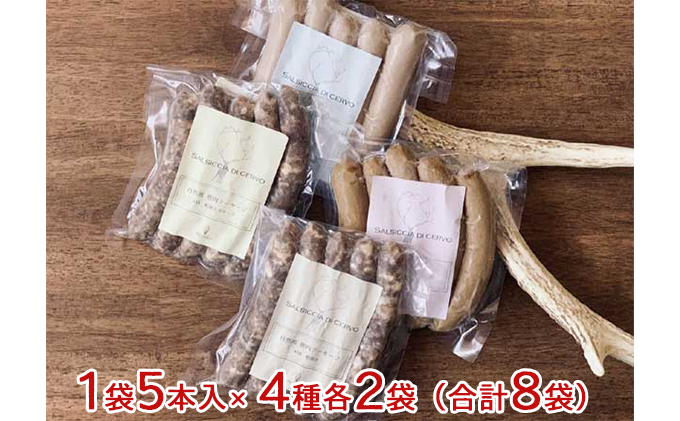 【岐阜県海津市】自然派鹿肉 無添加ソーセージ 4種セット×2 お肉