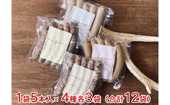 【岐阜県海津市】自然派鹿肉 無添加ソーセージ 4種セット×3 お肉