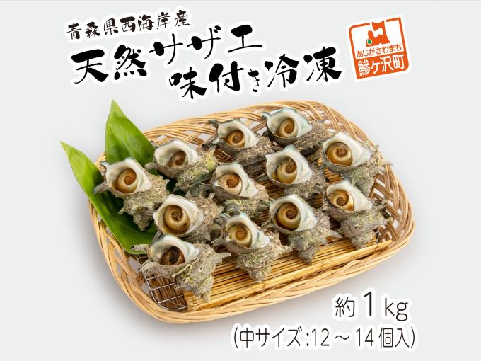 天然 サザエ 味付き 冷凍 約1kg 中12～14個入り 青森県西海岸産 貝 貝類 海鮮 海鮮セット 簡単調理 レンジ簡単調理 温めるだけ おかず おつまみ つまみ お酒のつまみ 酒のつまみ 青森 青森県 鰺ヶ沢町