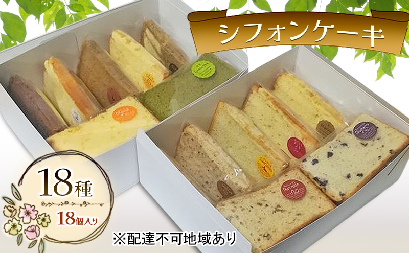 シフォンケーキ バラエティー 18種 セット （1個 約60g） 手作り お菓子 シフォン ケーキ 専門店