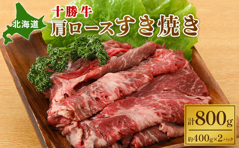 【北海道幕別町】北海道 十勝牛肩ロースすき焼き800g(400g×2)【 国産牛 牛 すき焼き しゃぶしゃぶ 小分け 冷凍 国産 北海道 十勝 幕別 ふるさと納税 送料無料 】 お肉 牛肉