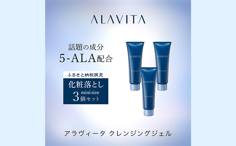 アラヴィータ クレンジングジェル ミニ3本セット 美肌  ケア  エイジング 化粧品 人気 厳選 ネオファーマ 袋井市 美容 メイク落とし 