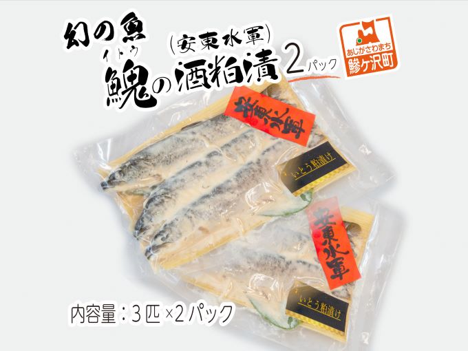 幻の魚イトウの酒粕漬（安東水軍）3匹×2パック 魚貝類 漬魚 粕漬け 