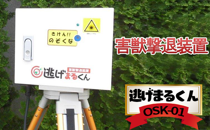 【宮城県岩沼市】害獣撃退装置「逃げまるくん」OSK-01(AC-100V仕様) 雑貨 日用品 害獣用レーザー