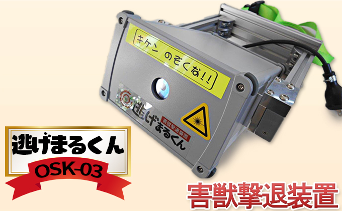 動物撃退器 逃げまるくん OSK-03 AC100V仕様 害獣撃退装置 害獣対策器 動物撃退 害獣 害獣対策 侵入防止 動物よけ 害獣用 レーザー 罠 家庭菜園 ガーデニング 宮城 宮城県 岩沼市