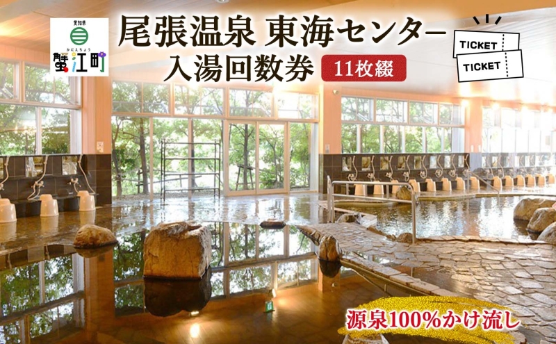 尾張温泉東海センタ−入湯回数券 11枚綴 チケット 回数券 温泉利用券 入浴 日帰り入浴 温泉 源泉100% 上質な湯 かけ流し レジャー お出かけ 家族連れ 旅行 旅 癒し 名湯 家族 クーポン 東海センター 送料無料 愛知県 蟹江町