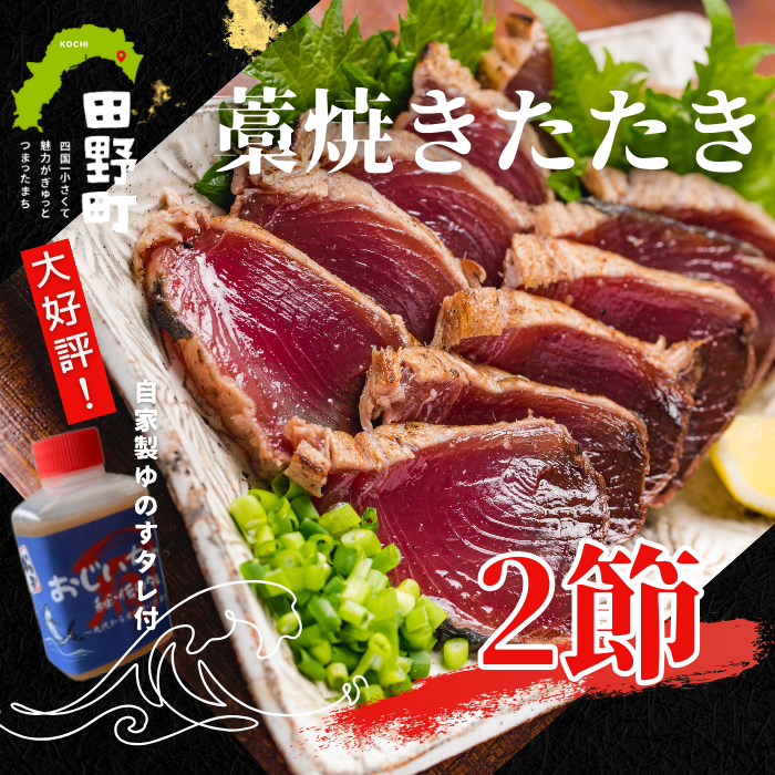 高知県田野町のふるさと納税 【四国一小さなまち】≪カネアリ水産≫ カツオのわら焼きタタキ２節（冷凍）