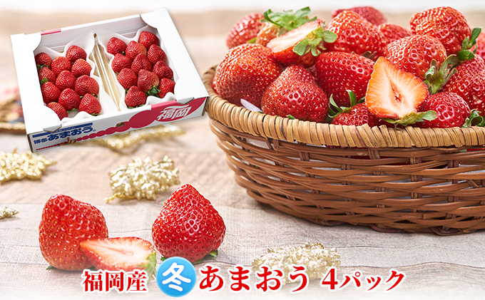 いちご あまおう 4パック 1Pあたり約250g以上 福岡のいちご 苺 本来の酸味と甘み 冬 配送不可 離島 果物類 イチゴ 