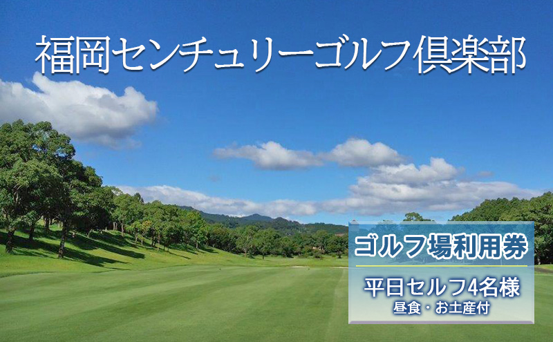 【福岡県朝倉市】ゴルフ 利用券 福岡センチュリーゴルフ倶楽部 平日セルフ 4名様 昼食 お土産付き 福岡県 ゴルフ場