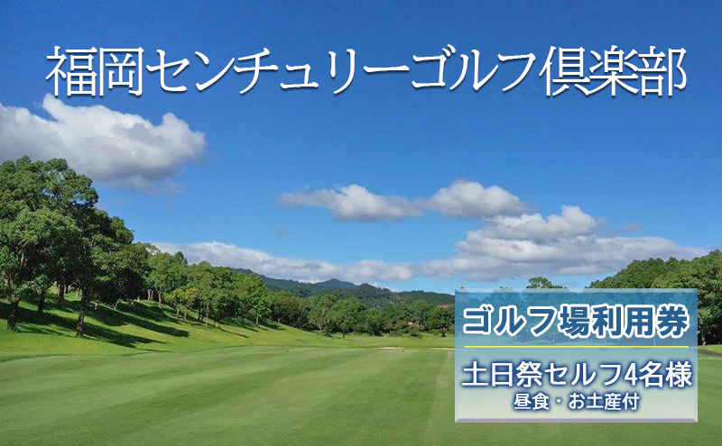 【福岡県朝倉市】ゴルフ 利用券 福岡センチュリーゴルフ倶楽部 土日祭セルフ 4名様 昼食 お土産付き 福岡県 ゴルフ場