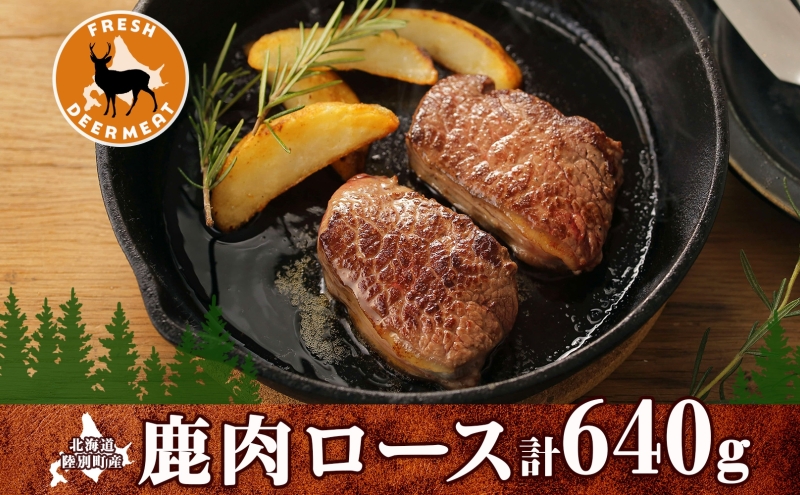 北海道陸別町のふるさと納税 北海道陸別町産 りくべつ鹿肉ロース 320g×2 計640g ジビエ ジビエ料理 ロース肉 しか シカ エゾシカ えぞしか 柔らかい ステーキ ロースカツ 肉料理 北海道 陸別町 お肉