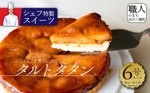 山梨県市川三郷町のふるさと納税 【シェフ特製スイーツ】ふじりんごを贅沢に使用したタルトタタン（6号ホール約6～8人前）[5839-1535]